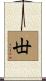 丗 Scroll