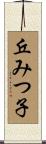 丘みつ子 Scroll