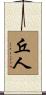 丘人 Scroll