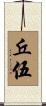 丘伍 Scroll
