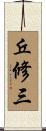 丘修三 Scroll
