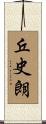 丘史朗 Scroll