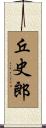 丘史郎 Scroll