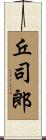 丘司郎 Scroll