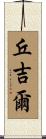 Churchill Scroll