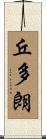 丘多朗 Scroll