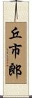 丘市郎 Scroll