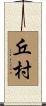 丘村 Scroll