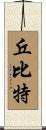丘比特 Scroll