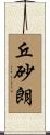 丘砂朗 Scroll