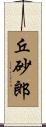 丘砂郎 Scroll