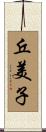 丘美子 Scroll