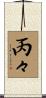 丙々 Scroll