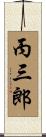 丙三郎 Scroll
