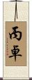 丙卓 Scroll