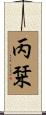 丙栞 Scroll