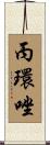 丙環唑 Scroll