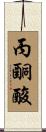 丙酮酸 Scroll
