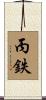 丙鉄 Scroll