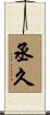 丞久 Scroll
