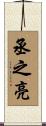 丞之亮 Scroll
