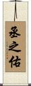 丞之佑 Scroll