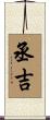 丞吉 Scroll