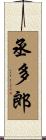 丞多郎 Scroll