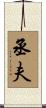 丞夫 Scroll