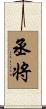 丞将 Scroll