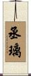 丞璃 Scroll
