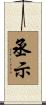 丞示 Scroll