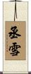 丞雪 Scroll