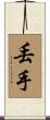 丟手 Scroll