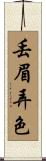 丟眉弄色 Scroll