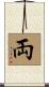 両 Scroll
