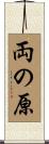 両の原 Scroll