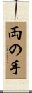 両の手 Scroll