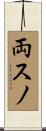 両スノ Scroll