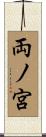 両ノ宮 Scroll
