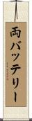両バッテリー Scroll