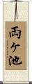 両ヶ池 Scroll