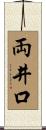 両井口 Scroll