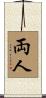 両人 Scroll