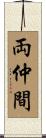 両仲間 Scroll