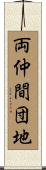 両仲間団地 Scroll