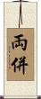 両併 Scroll