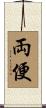 両便 Scroll