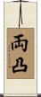 両凸 Scroll