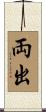 両出 Scroll